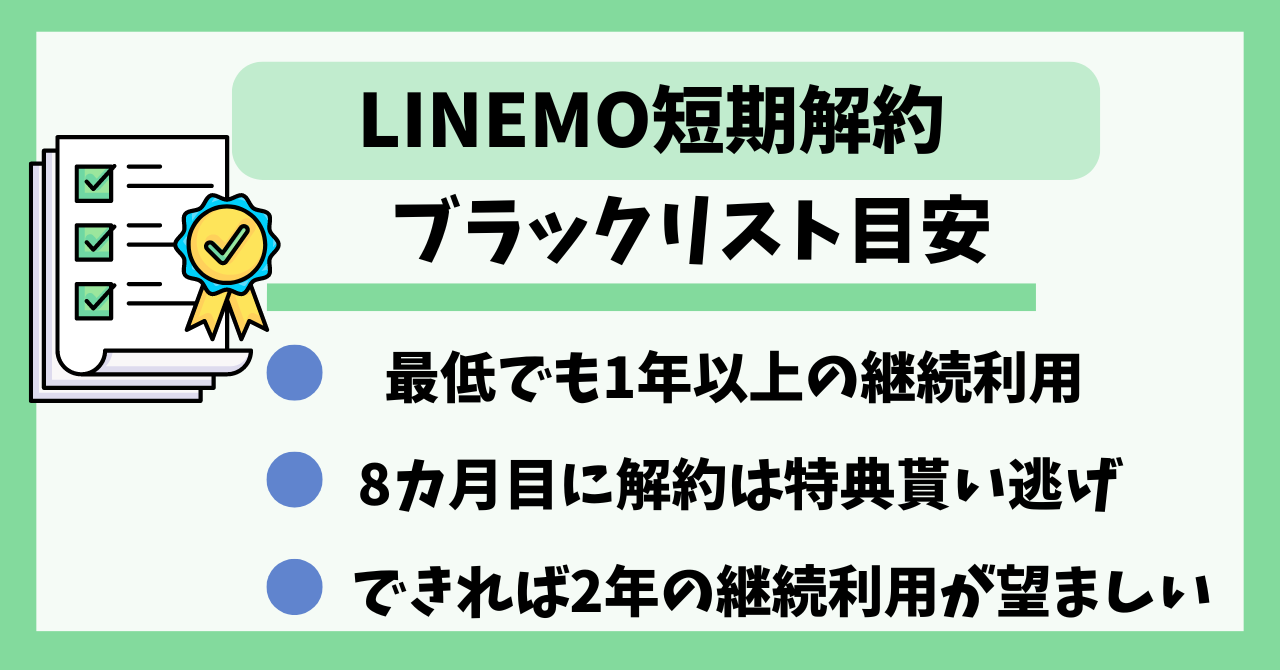 LINEMO　短期解約　ブラックリスト